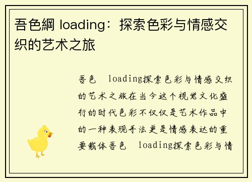 吾色綱 loading：探索色彩与情感交织的艺术之旅